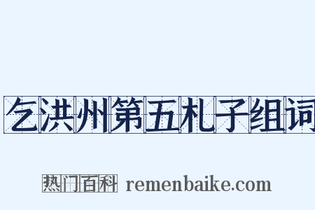 乞洪州第五札子组词是什么意思的图片